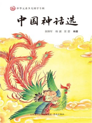 cover image of 中国神话选